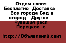 Отдам навоз .Бесплатно. Доставка. - Все города Сад и огород » Другое   . Чувашия респ.,Порецкое. с.